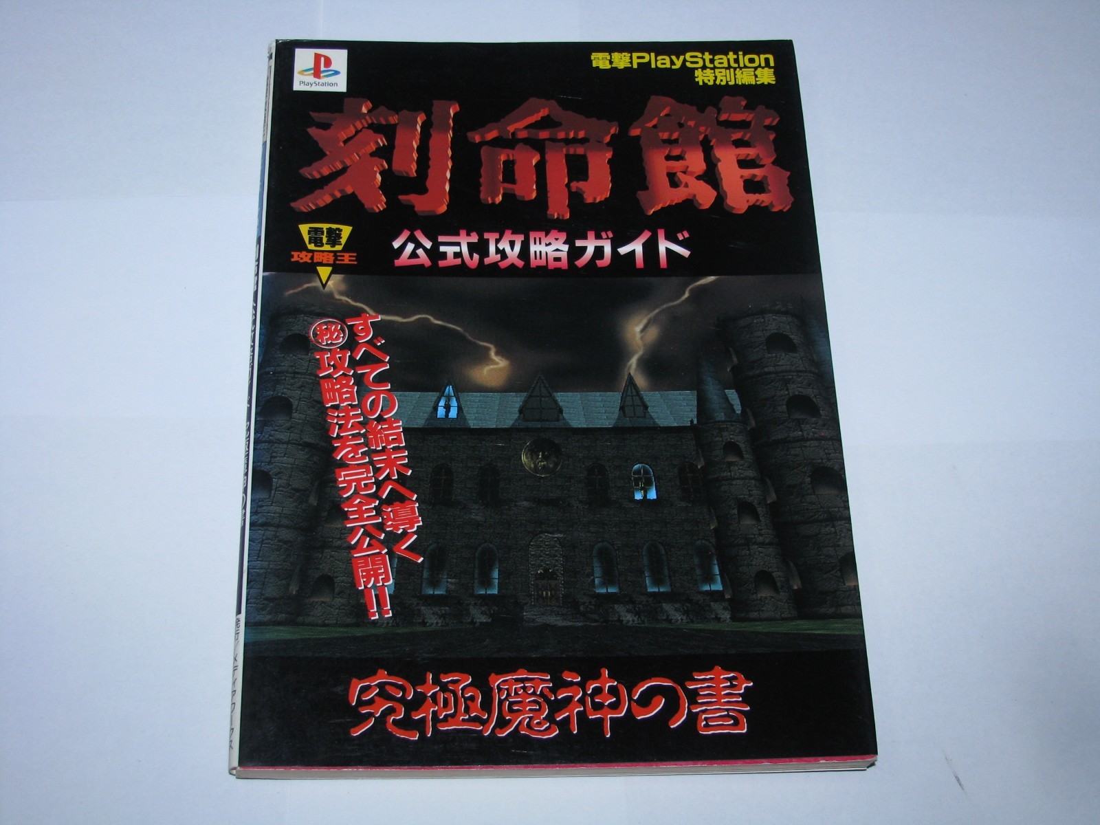 Kokumeikan Tecmo Deception Playstation PS1 Japan Official Guide Book US Seller