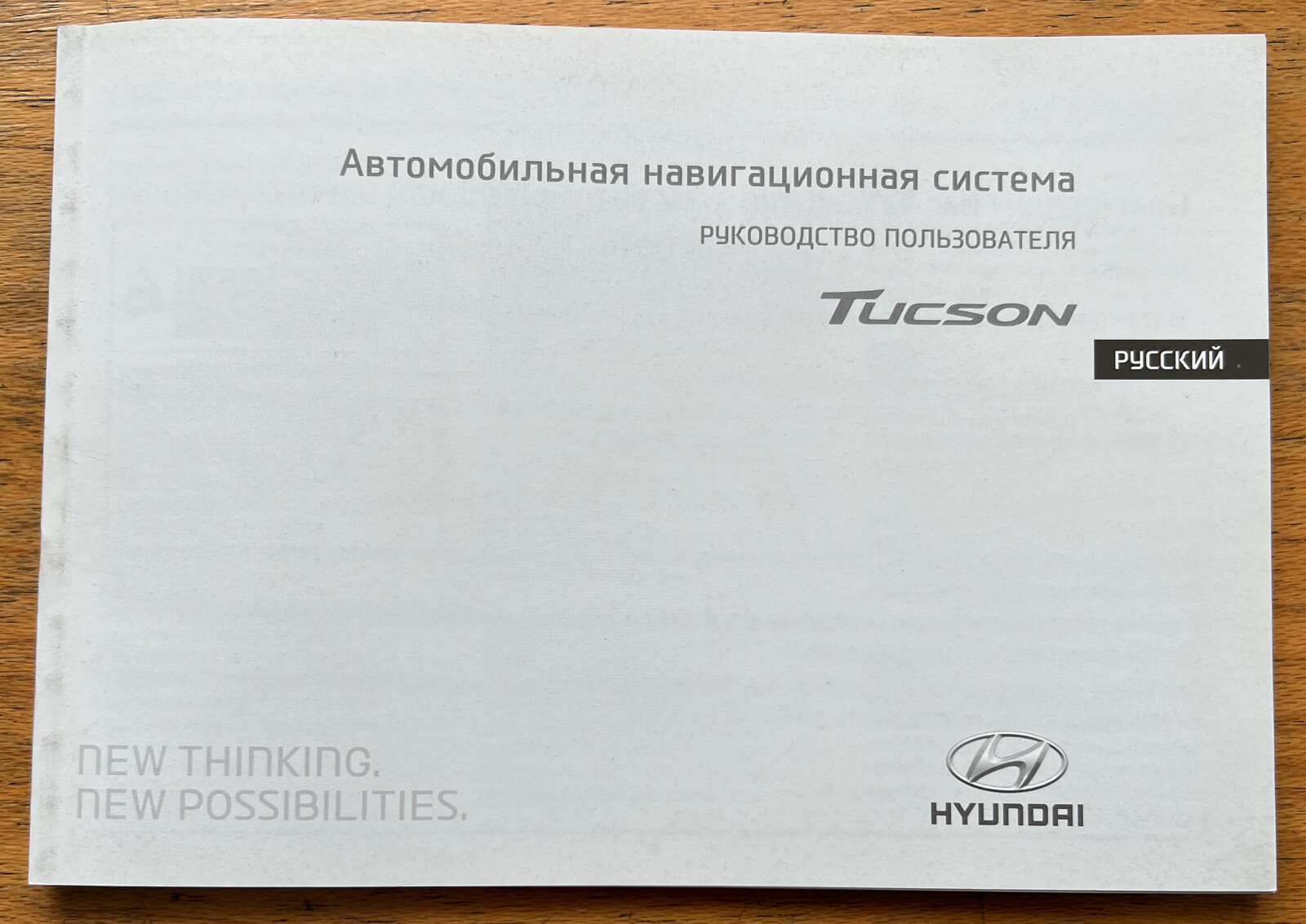 HYUNDAI TUCSON SAT NAV NAVIGATION & AUDIO OWNERS HANDBOOK  MANUAL  - RUSSIAN