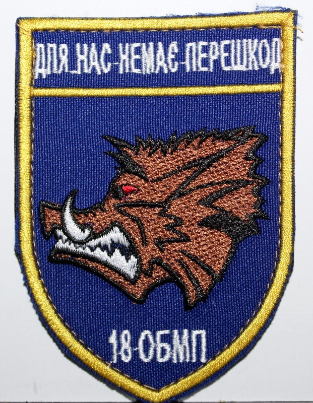 Ukraine 18th Separate Marine Infantry Battalion Insignia Badge Patch Attachable