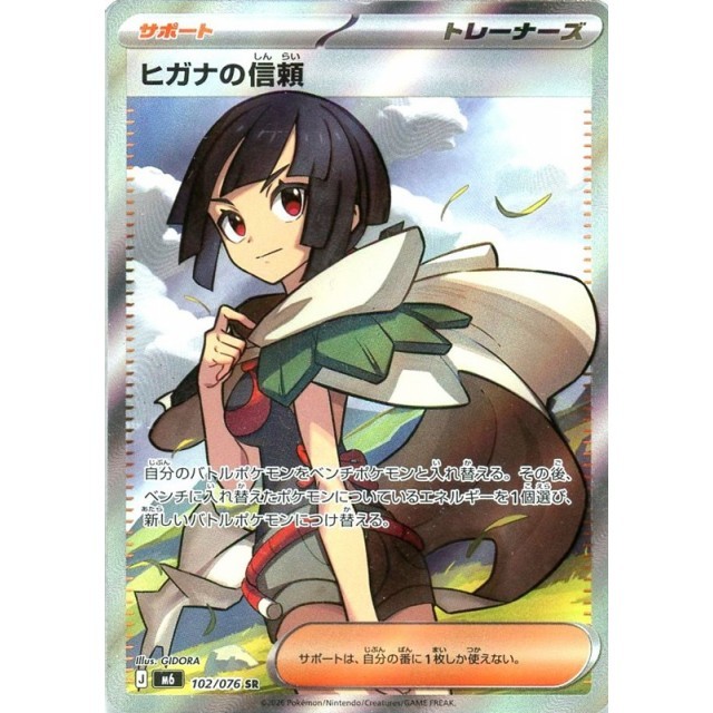 102-076-M6-B - Pokemon Card - Japanese - Zinnia's Trust - SR
