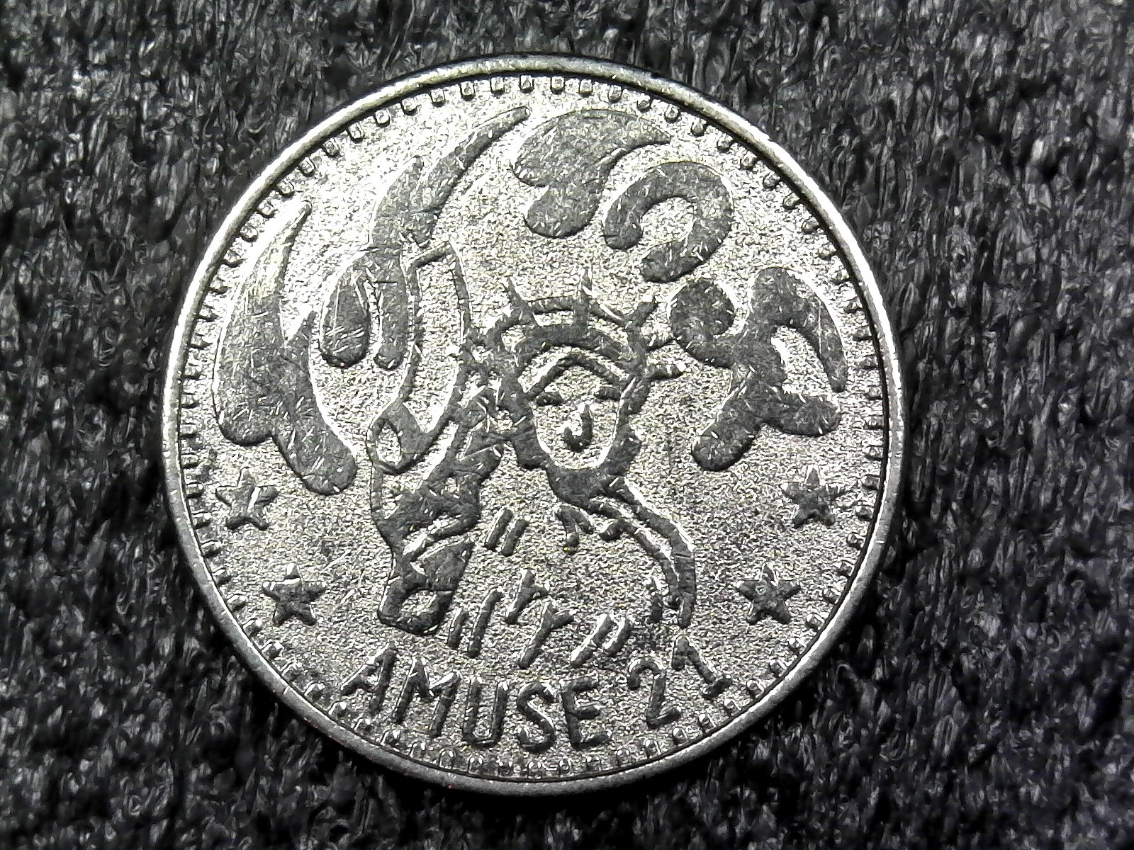 Amuse 21 Arcade Game Token 24mm (c1188)