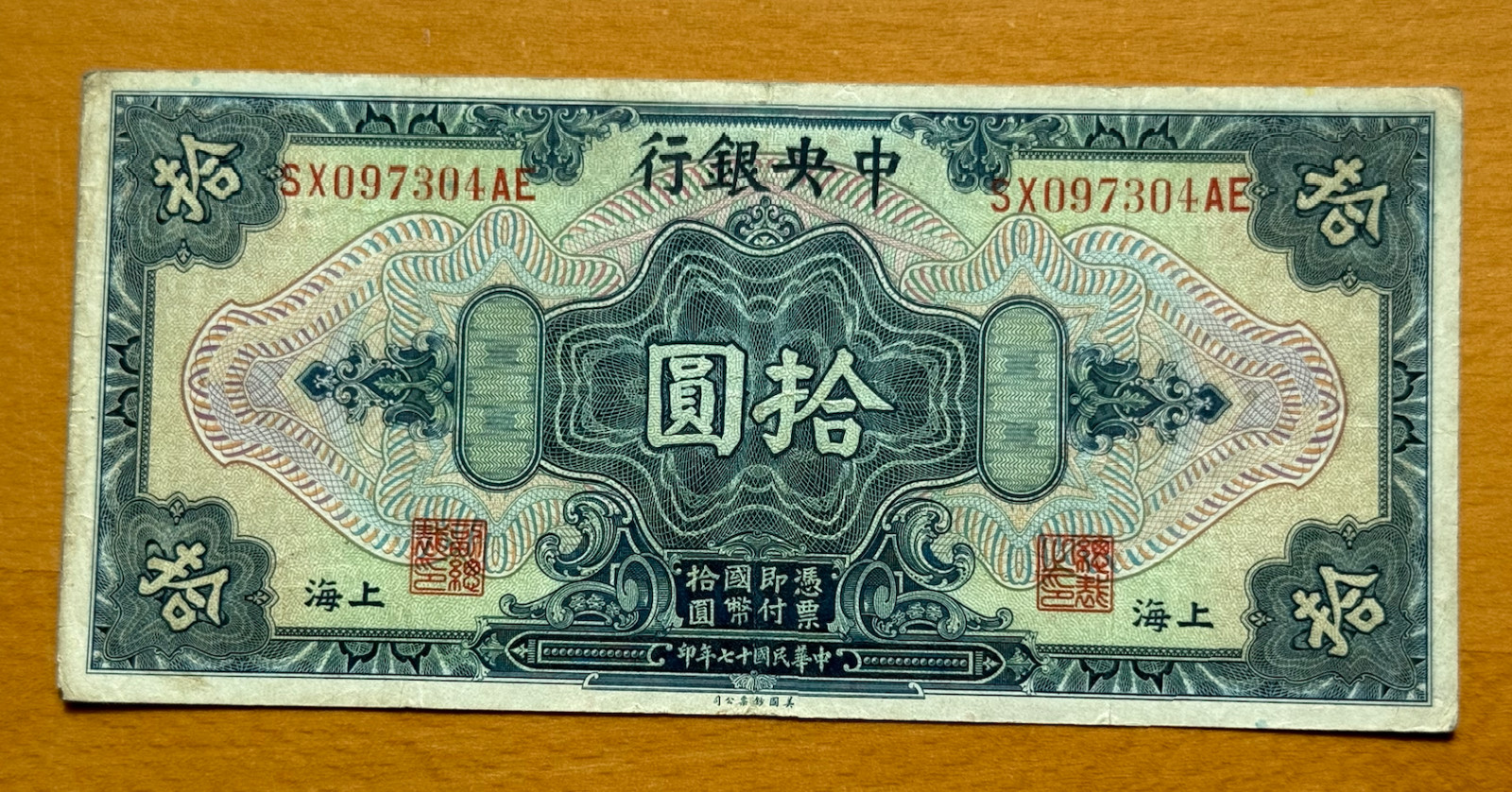 China Shanghai 1928 $10 Dollars Circulated Note The Central Bank of China - 1