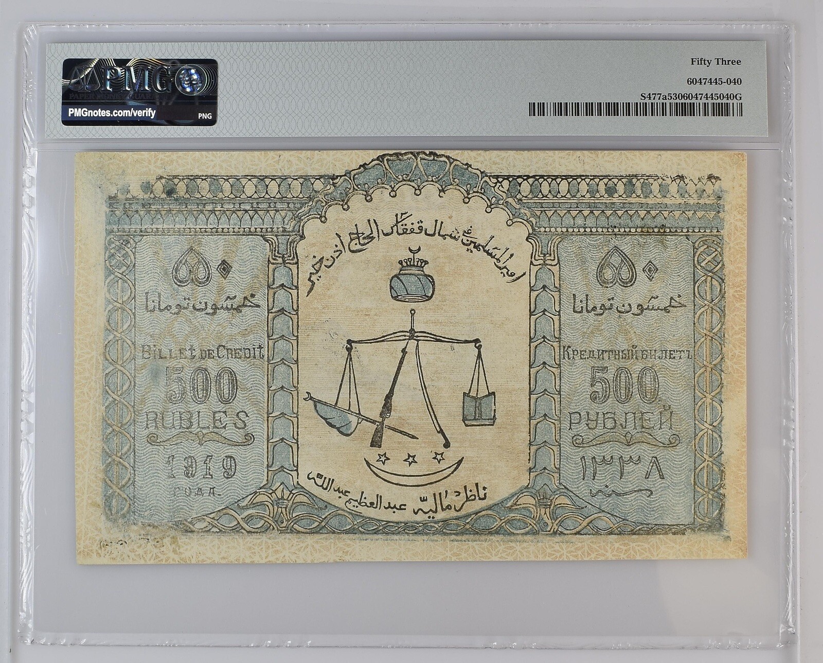 500 Rubles 1919 Russia North Caucasus Emirate (Arabic Lng) P S477a ➖PMG 53 AUN➖
