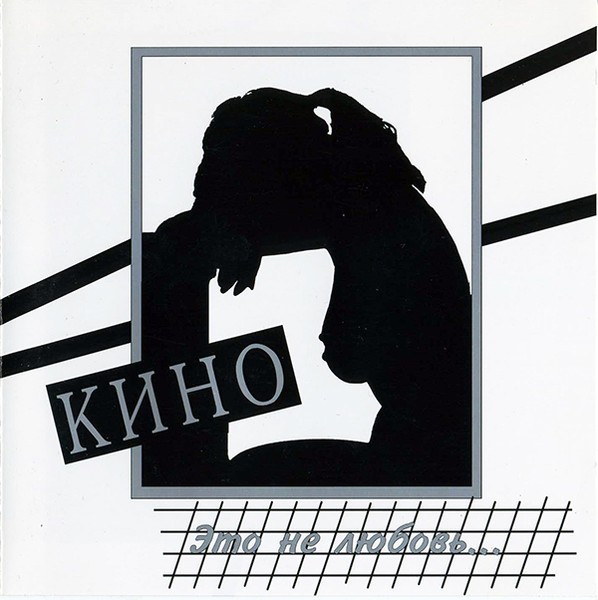 CD Кино – Это Не Любовь..Viktor Tsoy  KINO