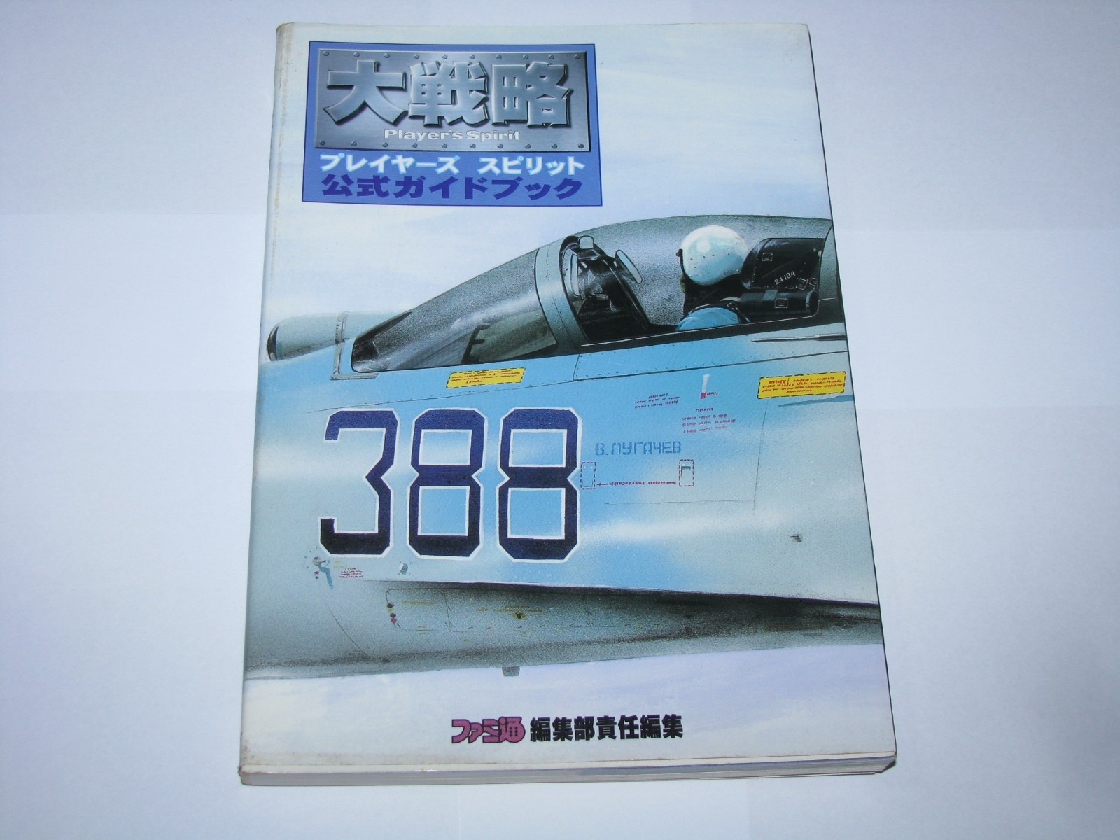 Daisenryaku Player's Spirit Playstation PS1 Japan Official Guide Book US Seller