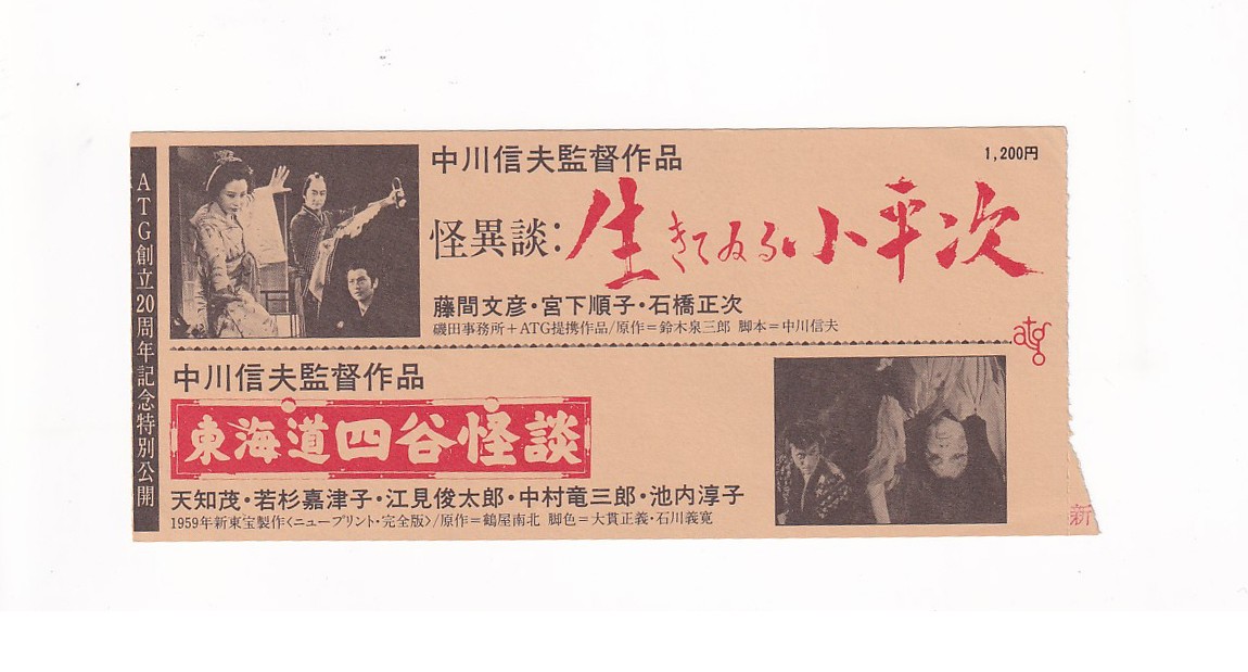 ticket stub ATG 20th annIVersary Ikiru Koheiji Tokaido YotsuyGhStoryobuoBKagawa