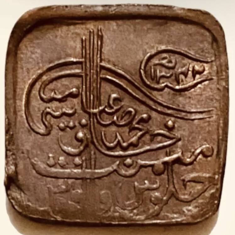 India Paisa Coin 1924-1925, Bahawalpur, Sir Sadiq Mohammed Khan V.#5