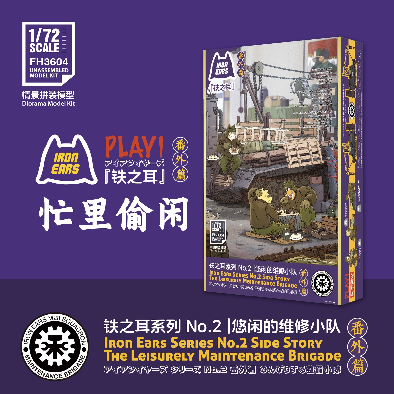 Flyhawk FH3604 1/72 Iron Ears Series No.2 THe LeisureLy Main Tenance Brigade