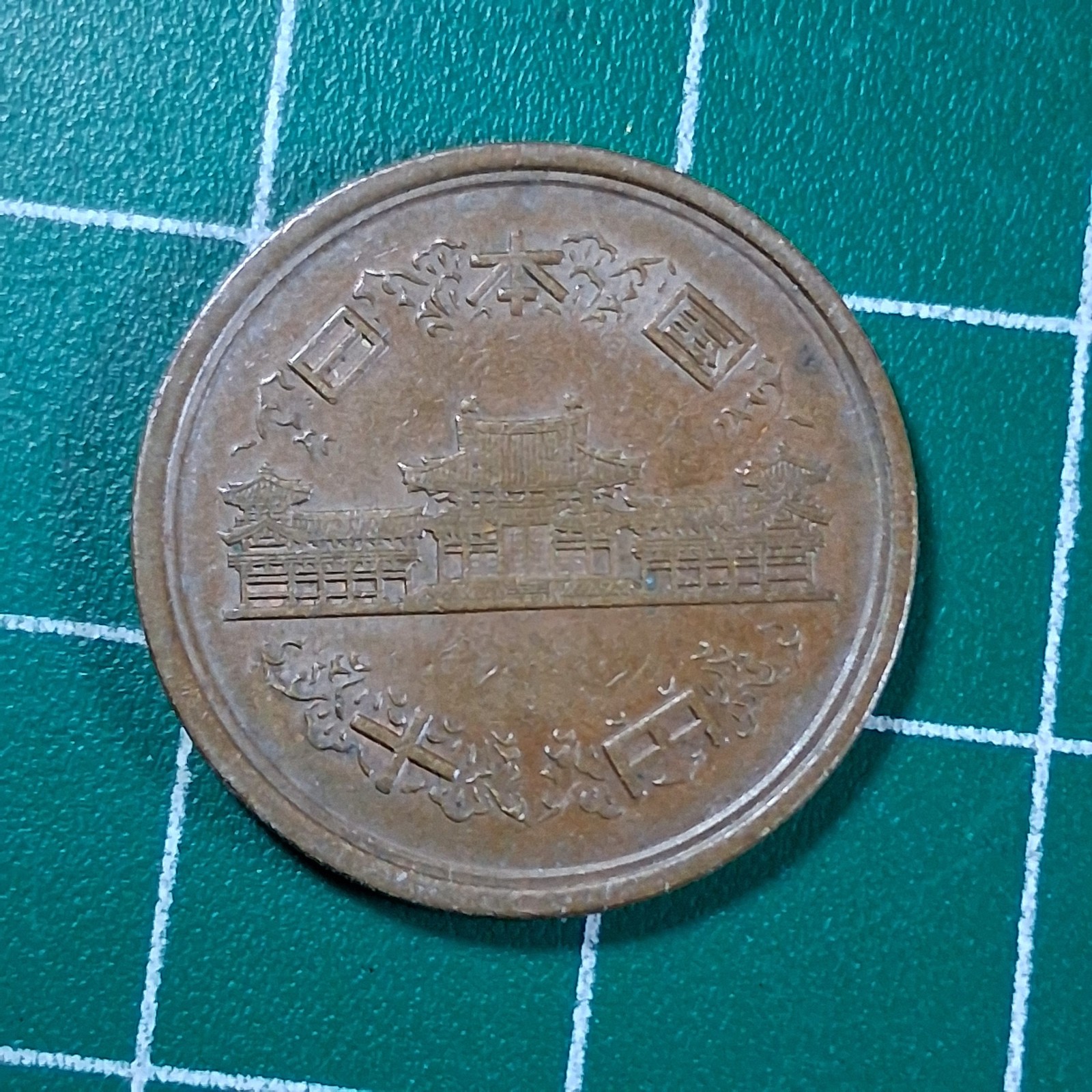 Japan Phoenix Hall 10 Yen Bronze Currency Coin