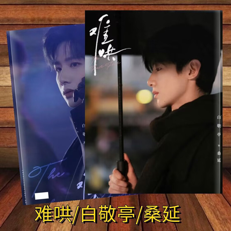 The First Frost 难哄 Bai Jingting Sang Yan Photo Book Album Picture Collection
