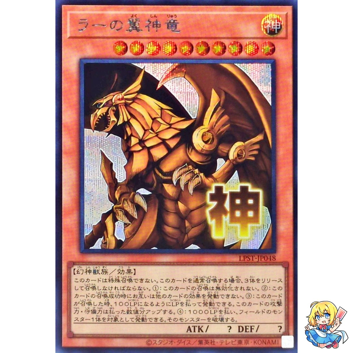 The Winged Dragon of Ra Secret Rare LPST-JP048 STAMP EDITION Yugioh Japanese