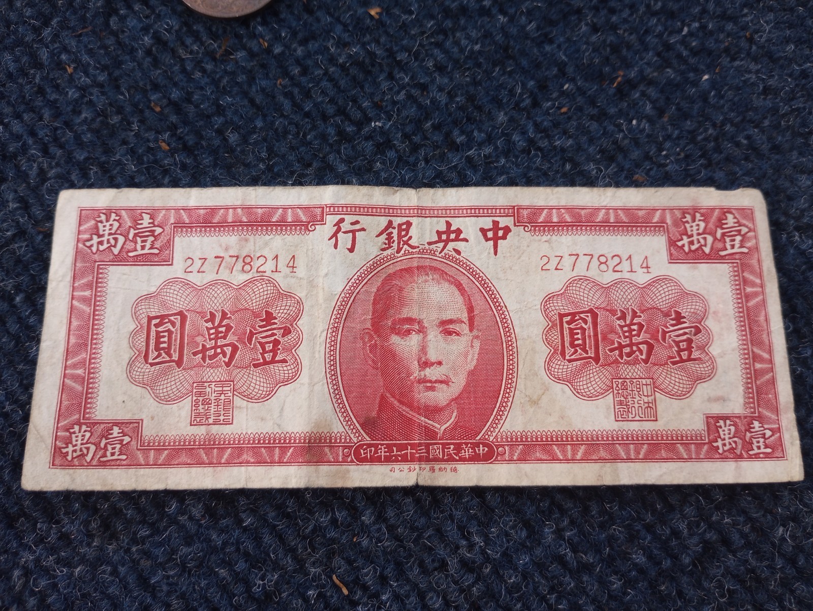 Post WW2 era China 10000 Yuan 1947. Circulated. Currency Paper Money Banknote