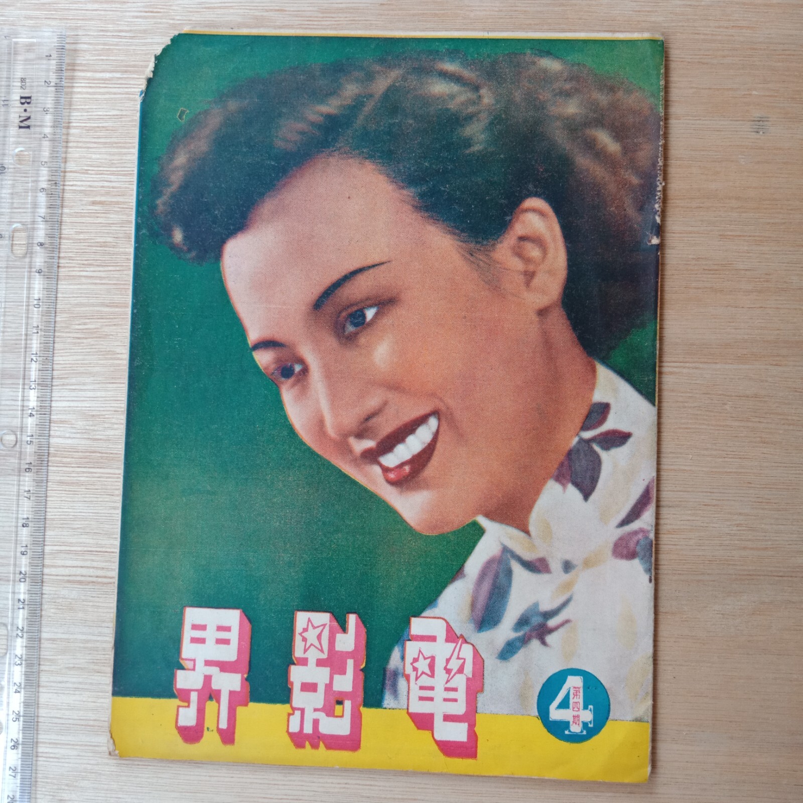 1950 Chinese Magazine Movie-land #4 電影界 - 周璇 Zhou Xuan 78rpm