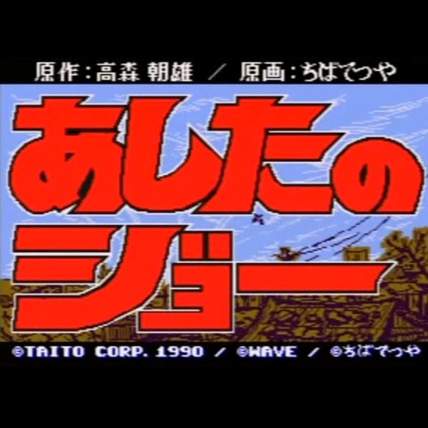 Ashita no Joe / Success Joe PCB (P.C.Board) Arcade #09070745