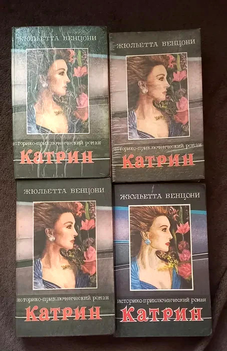 1993 Katrina by Juliette Benzoni/Romantic novel/World literature/4 Books in set