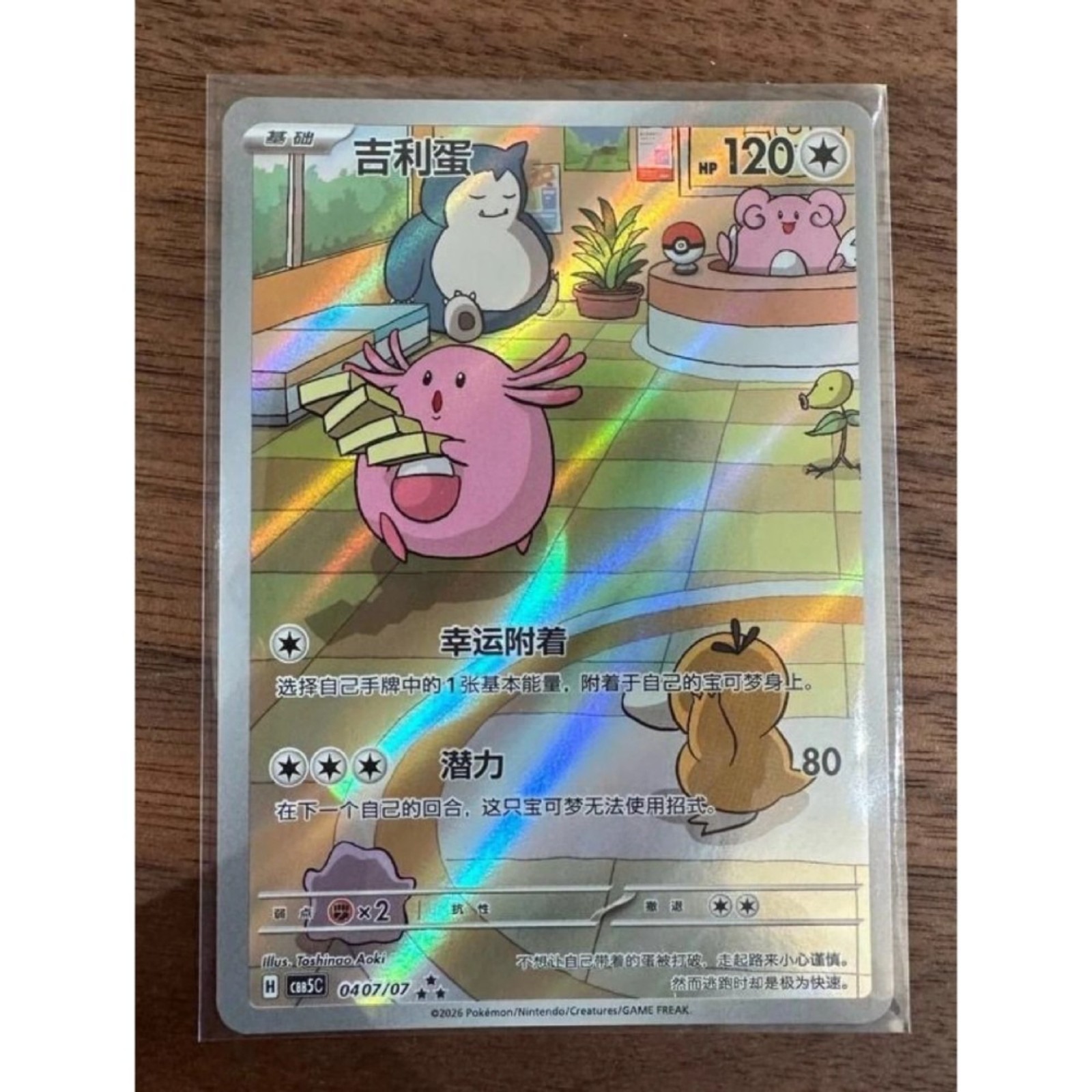 2026 Pokémon TCG S-Chinese Horizon Gem Pack Vol.5 Chansey CBB5C-04 07/07 NM Holo