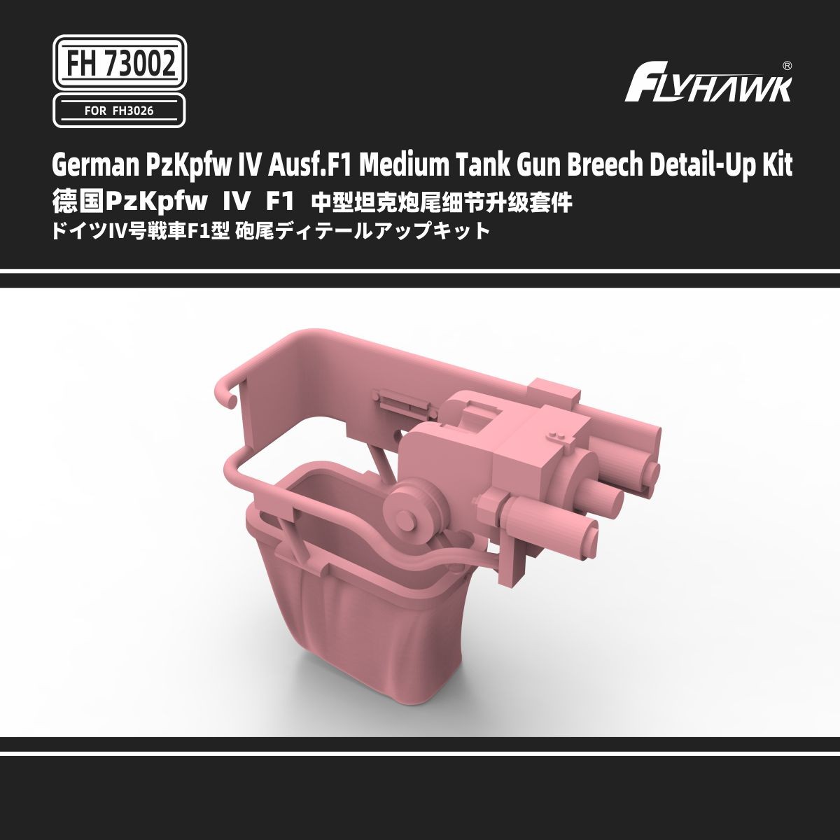Flyhawk FH73002 German PzKpfw IV Ausf,F1 Medium Tank Gun Breech Detail-Up Kit