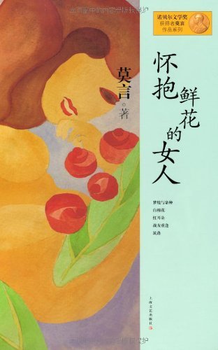 Moyan:the Woman with Flowers(chinese Edition ) Noble 2012 Prize (Chinese) Paperb
