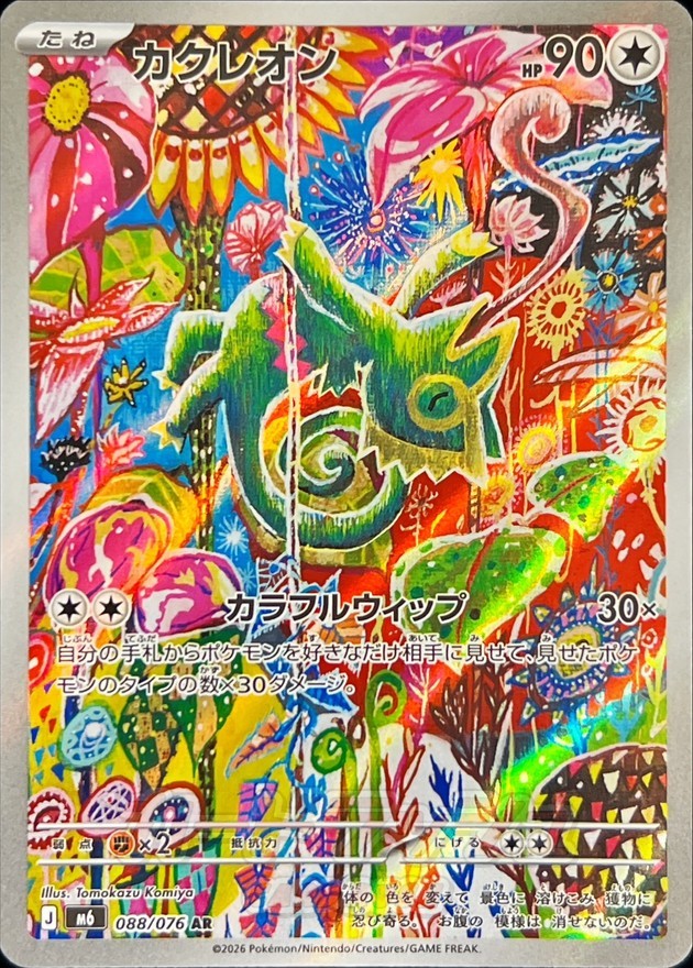 088-076-M6-B - Pokemon Card - Japanese - Kecleon - AR