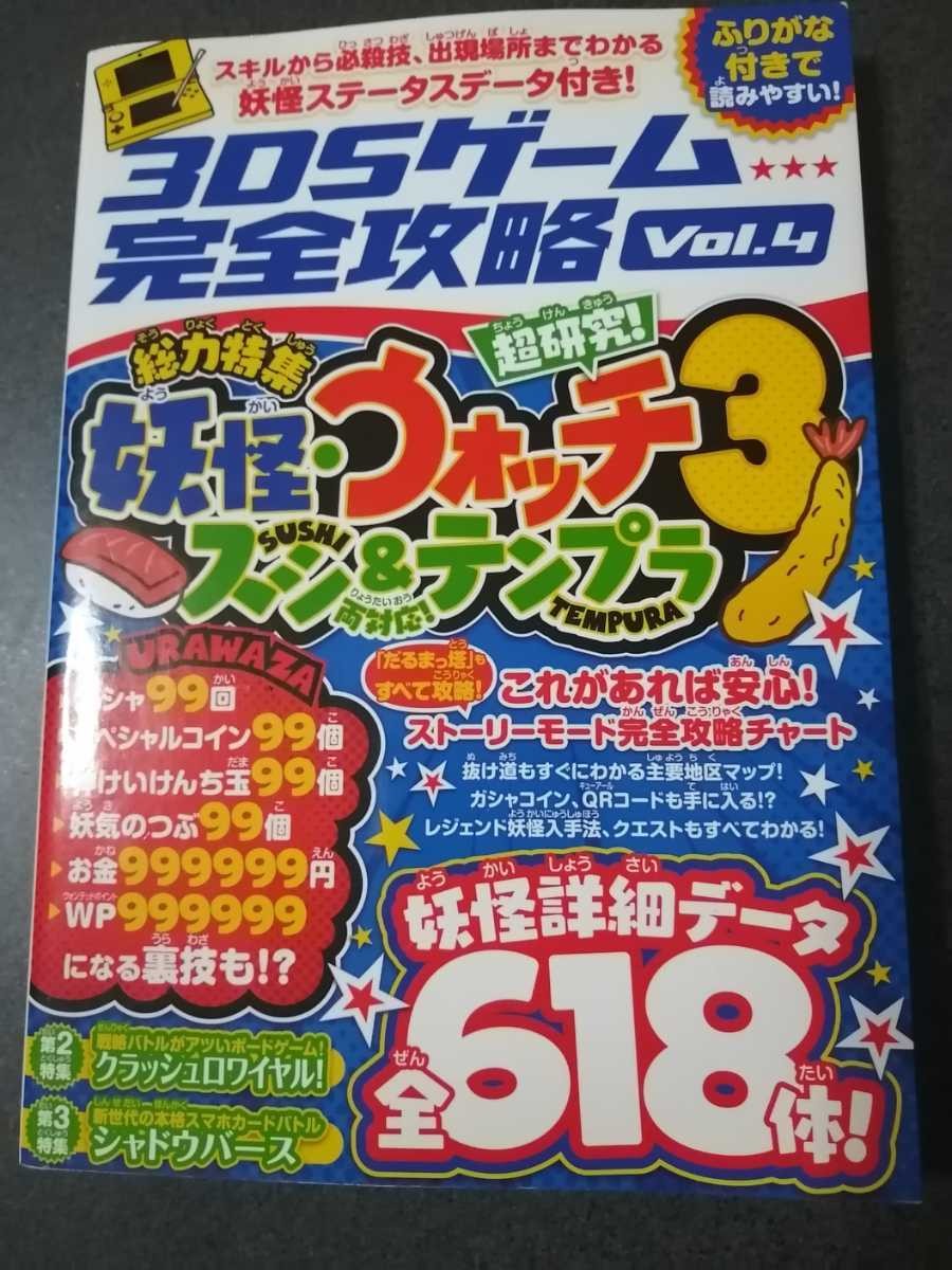 3DS Strategy Yokai Watch 3 Story Mode