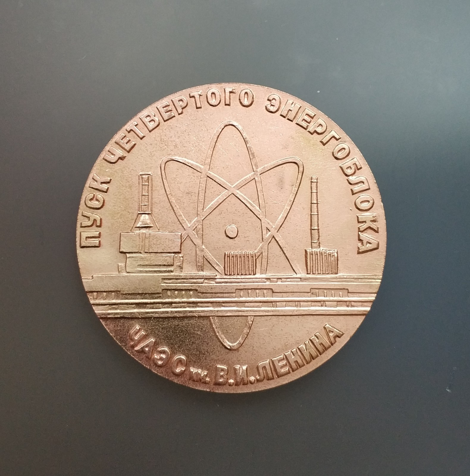 Rare medal "Launch Fourth power unit☢Chernobyl NPP named Lenin Pripyat1983"☭+Box