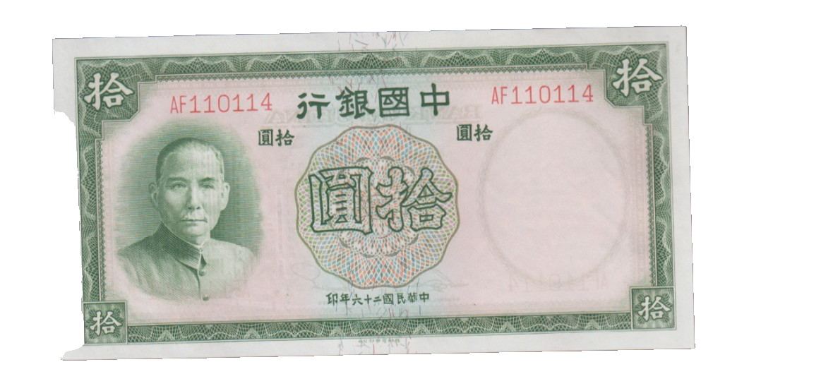 BANK OF CHINA 1937 10 YUAN BANKNOTE P81 UNCIRCULATED (NOTE IS INTACT)