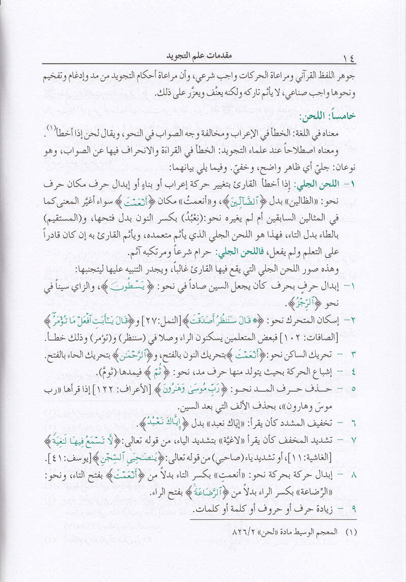 The Enlightenment - Tajweed Rules ?????? ?? ????? ???????