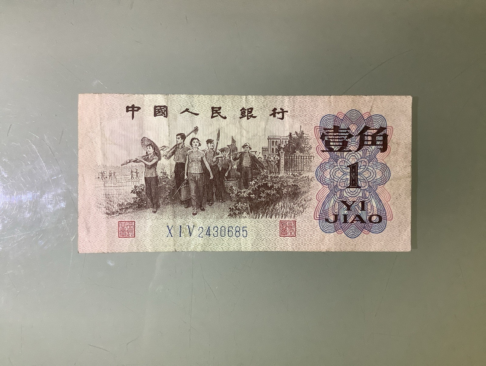 China PRC 1 Jiao 1962 Circulated