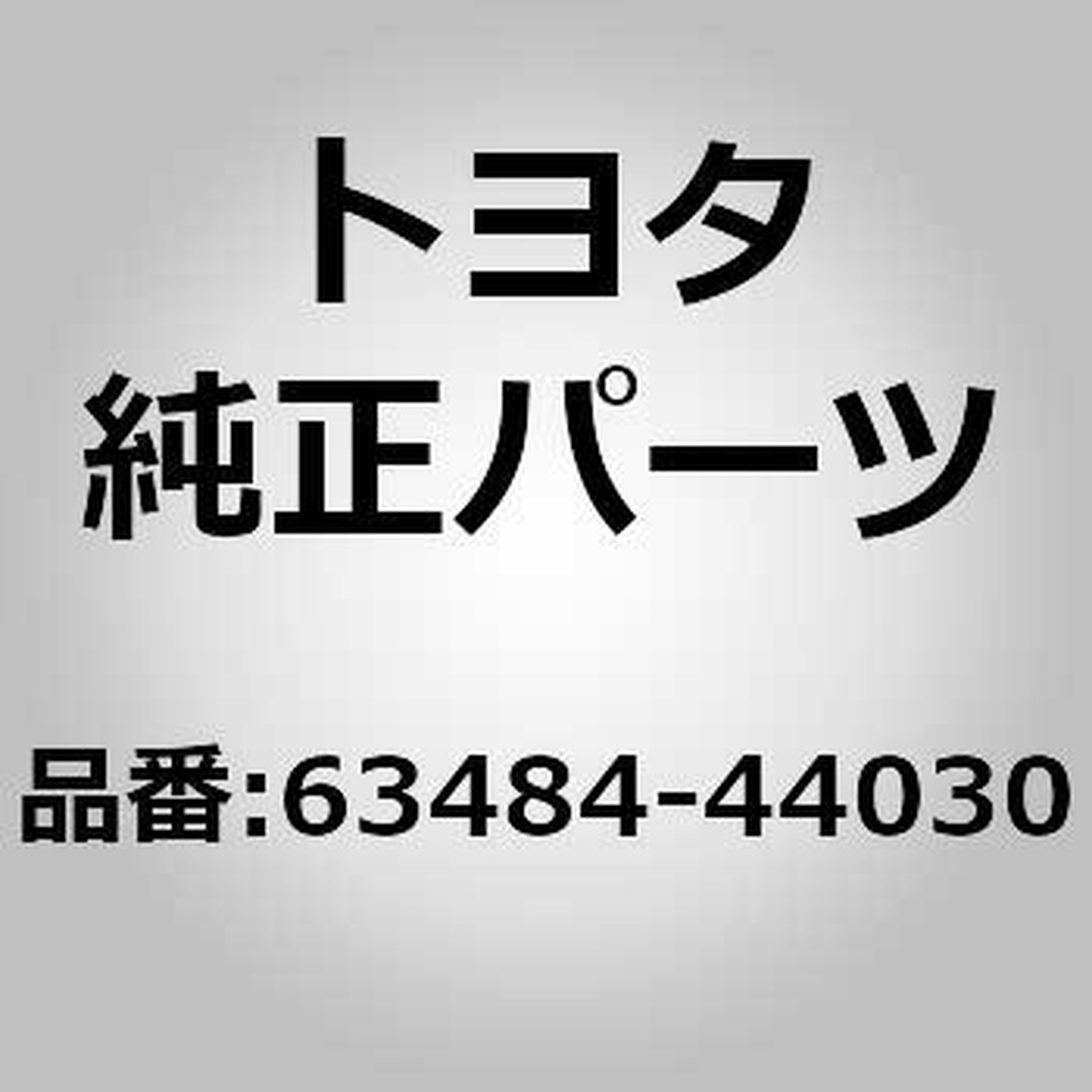 TOYOTA 63484-44030 CUSHION, ROOF RACK LEG, CENTER RH For ISIS ANM10 ZGM10, NOAH