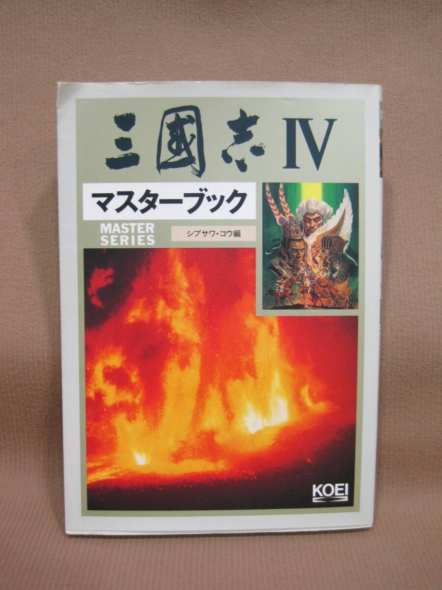 B121 Romance Three Kingdoms 4 Master Kou Shibusawa Edition