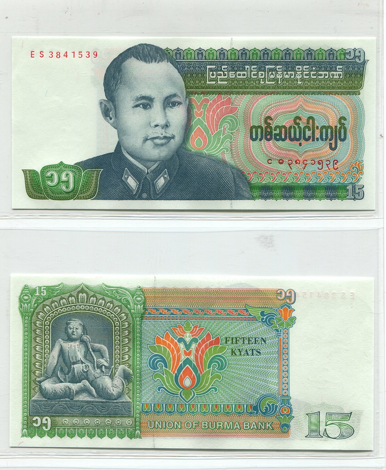 Myanmar Burma 1986 15 Kyats | Uncirculated Banknote | UNC