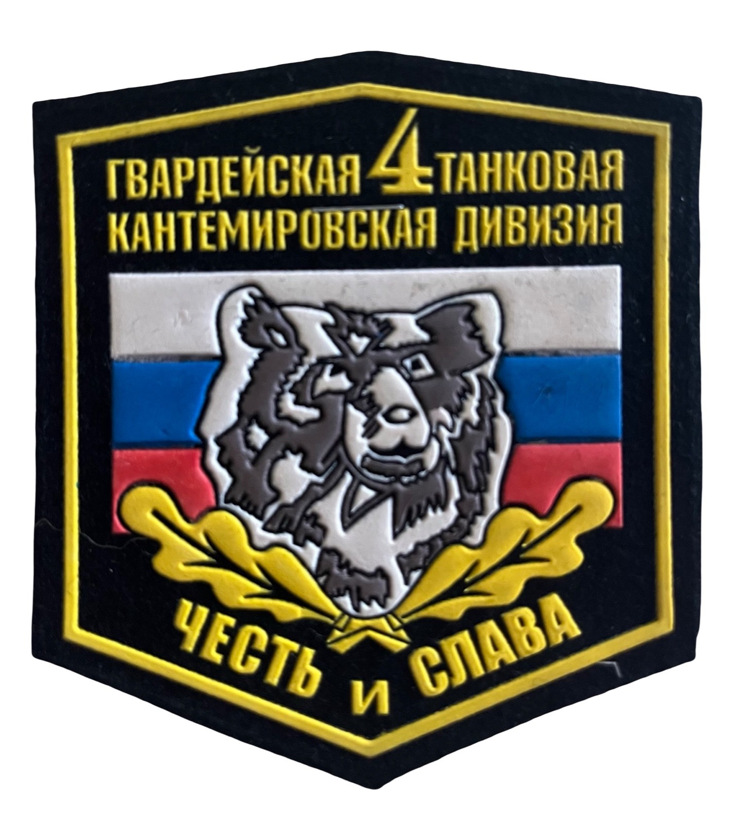 Russian Army 4th Guards Kantemirovskaya Tank Division PVC Unit Patch 4" x 4" New