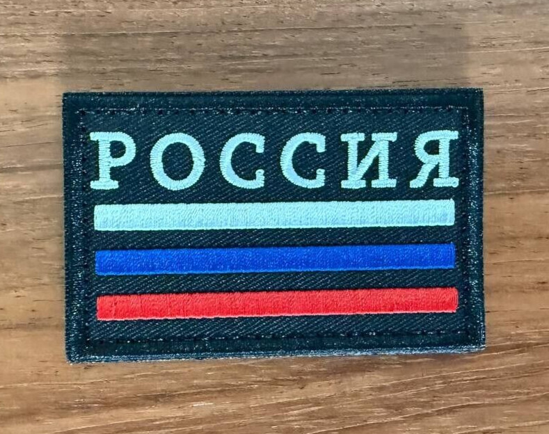 Russian Flag Tactical Emblem - Military Patch for Russian Army