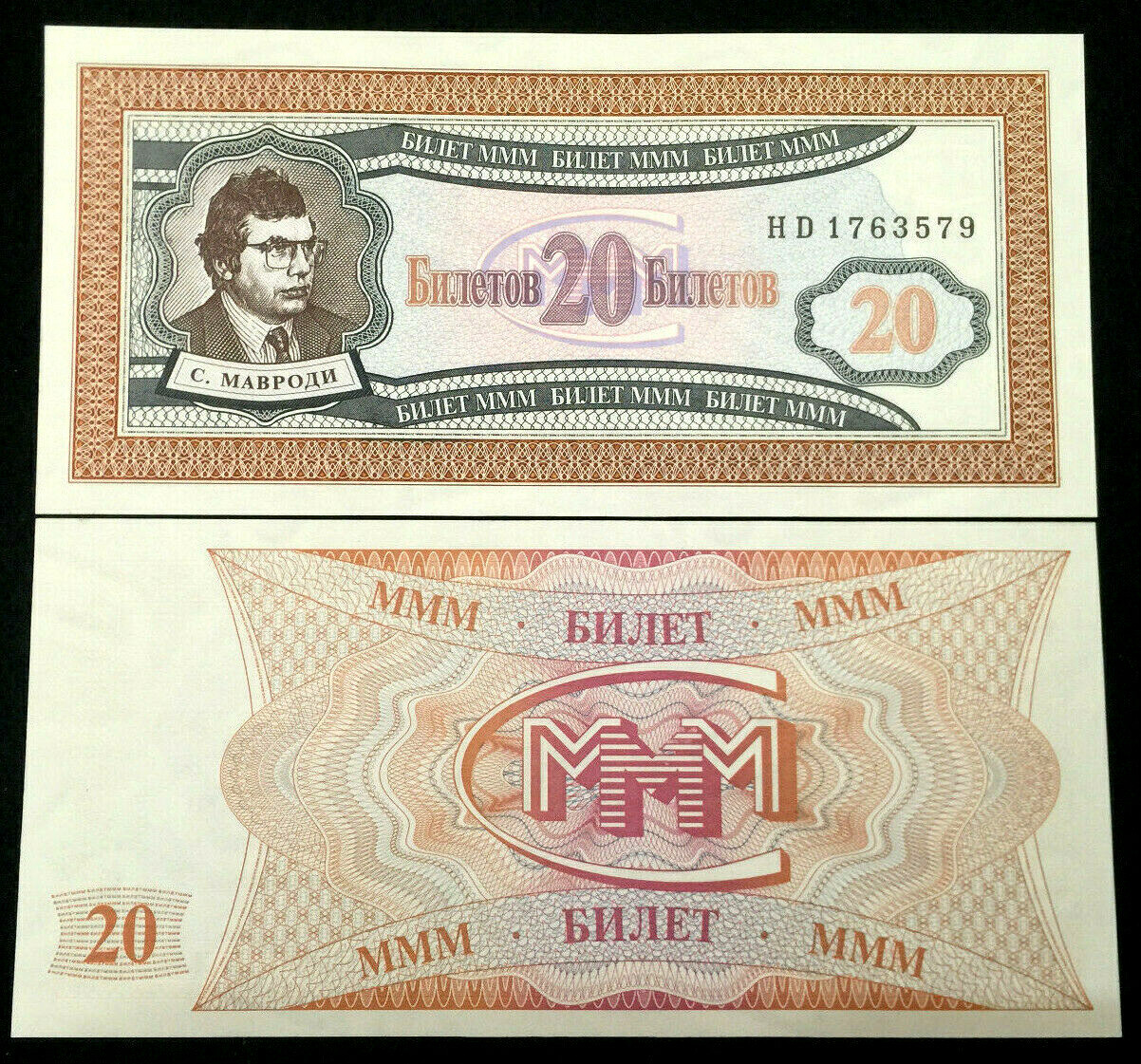 Russia 20 Biletov Mavrodi Ponzi Scheme UNC Bill Note