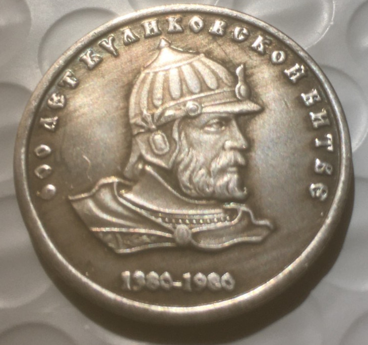Russian Empire    coin   42 mm medal token    600 yera of Battle of Kulikovo