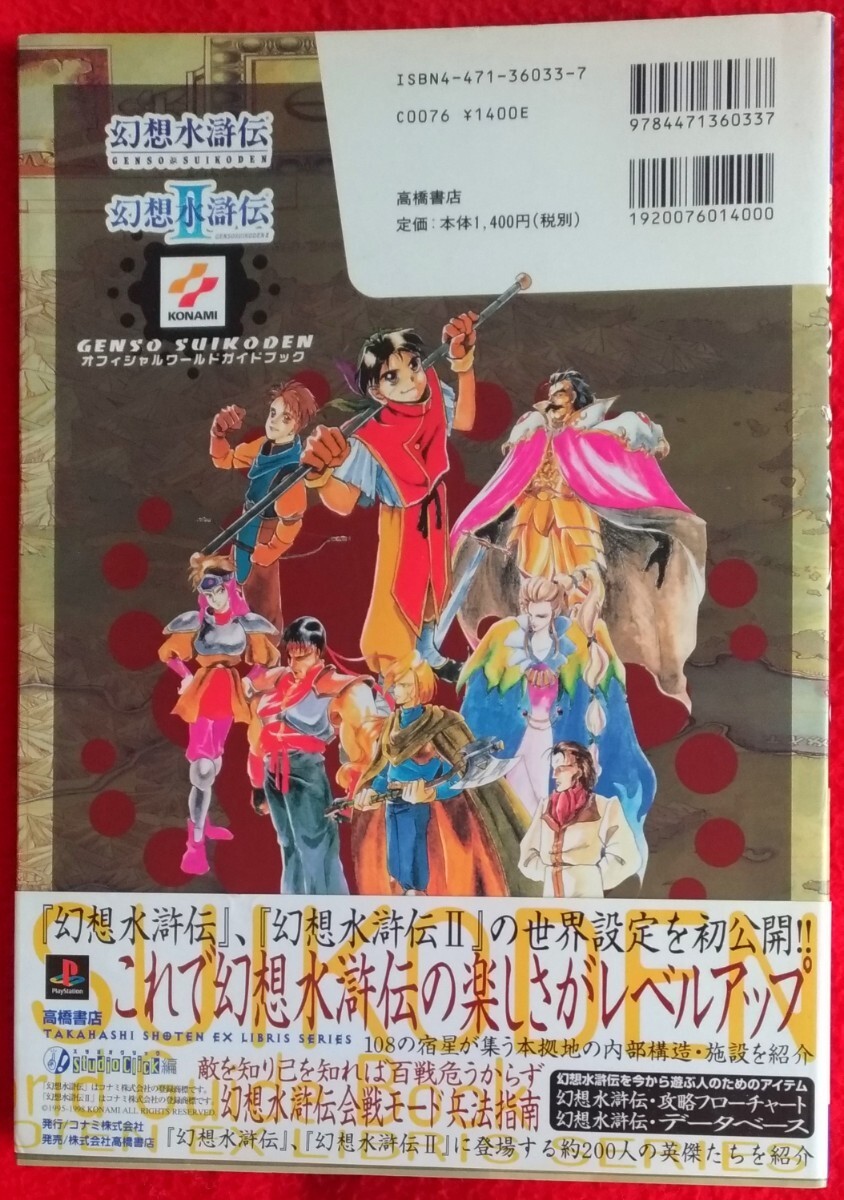 Suikoden 1 2 World Guidebook