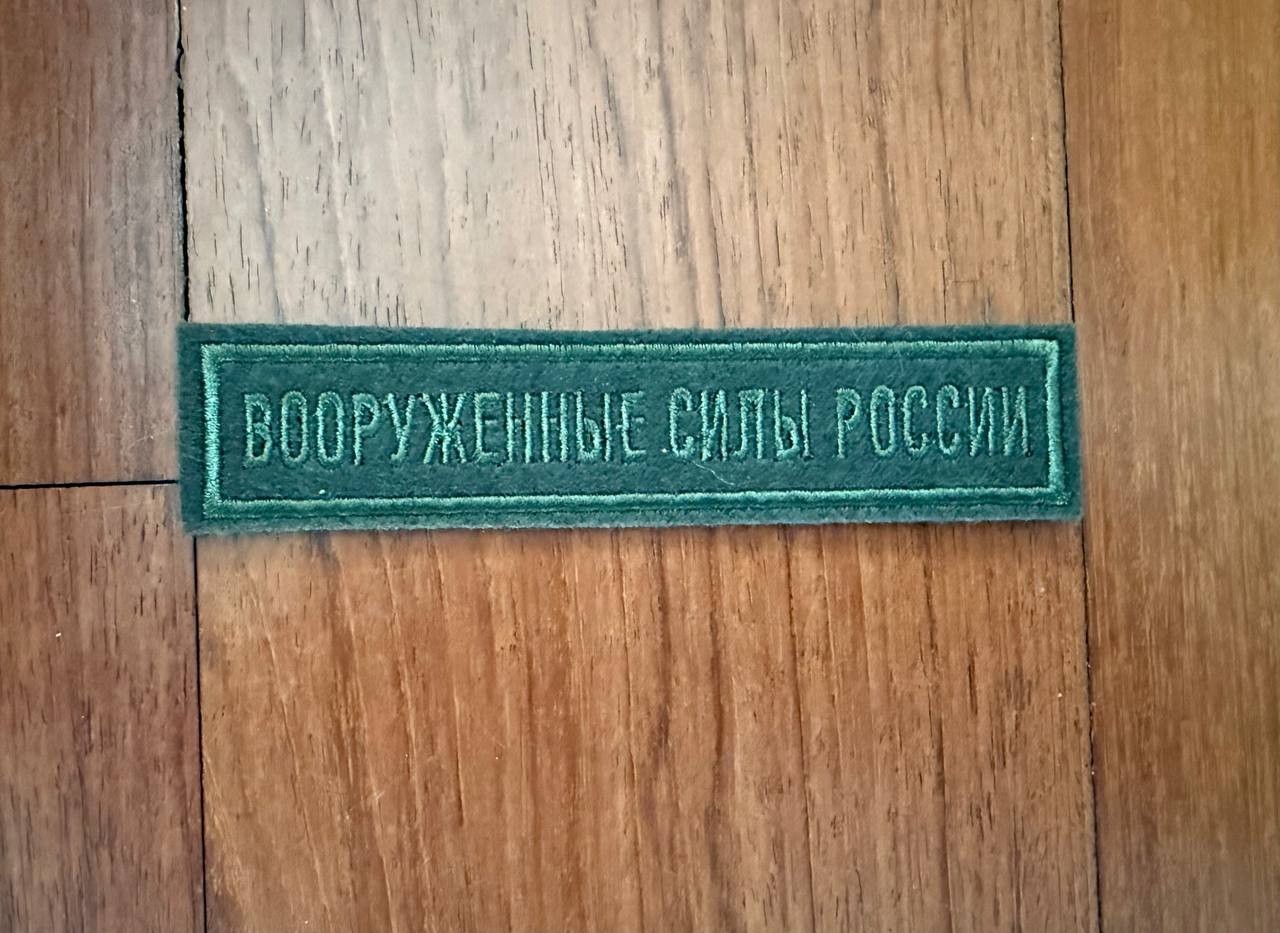 Russian Armed Forces - Sew On Military Patch