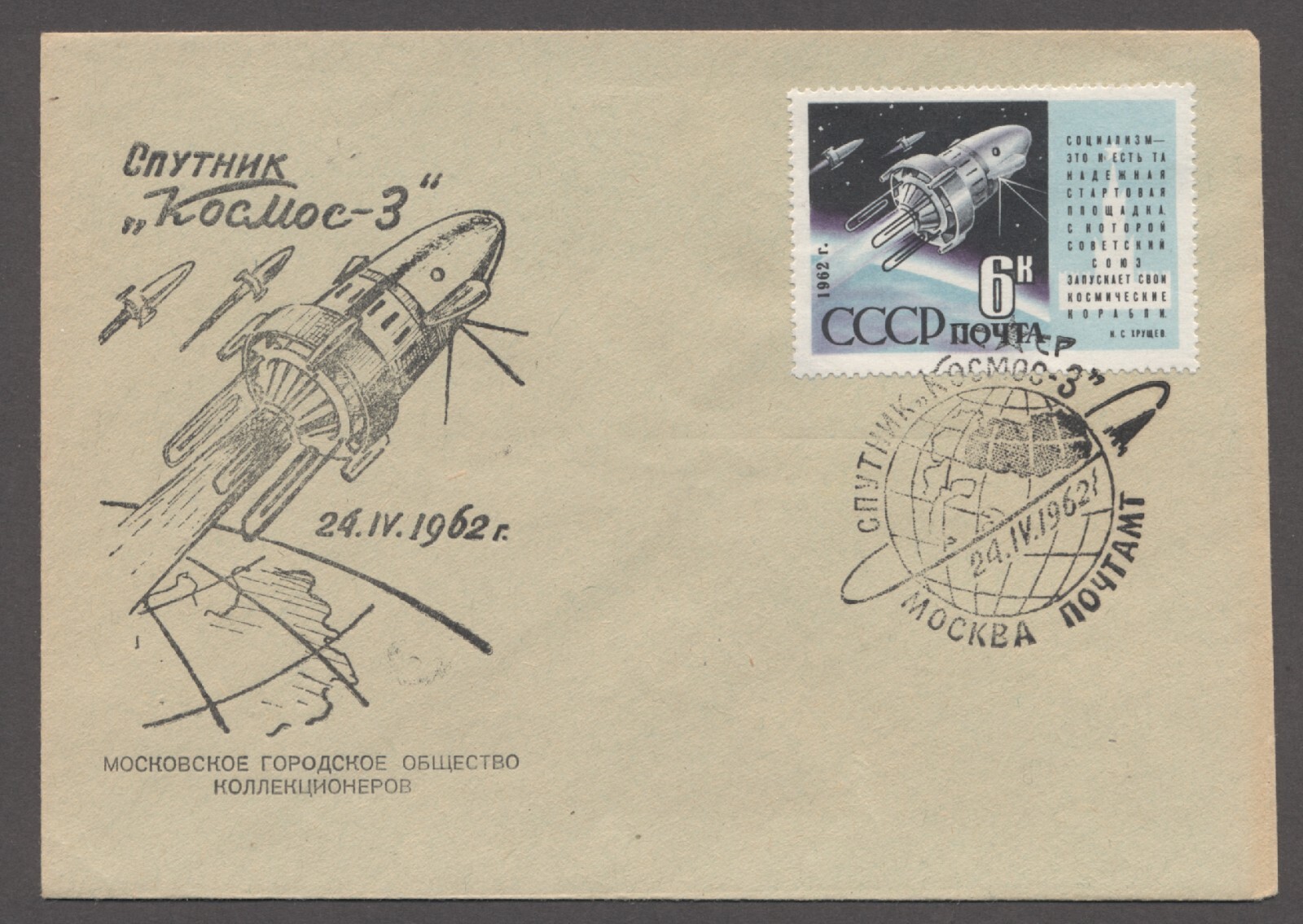 1962 Soviet Space Sputnik Kosmos 3 flight Moscow First Day envelope cover stamp