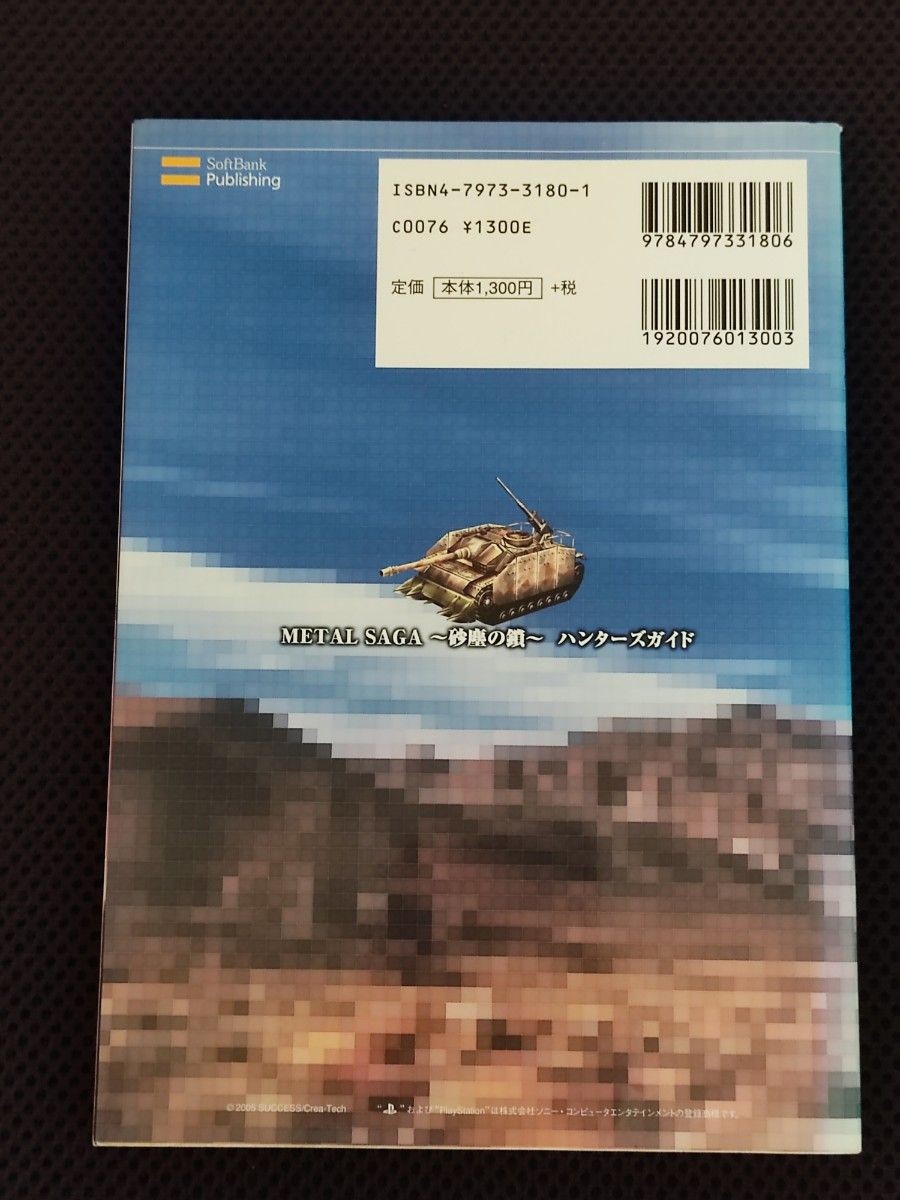 Strategy Guide First Edition METAL SAGA ~Dust Chain~ Hunter's Guide PS METAL