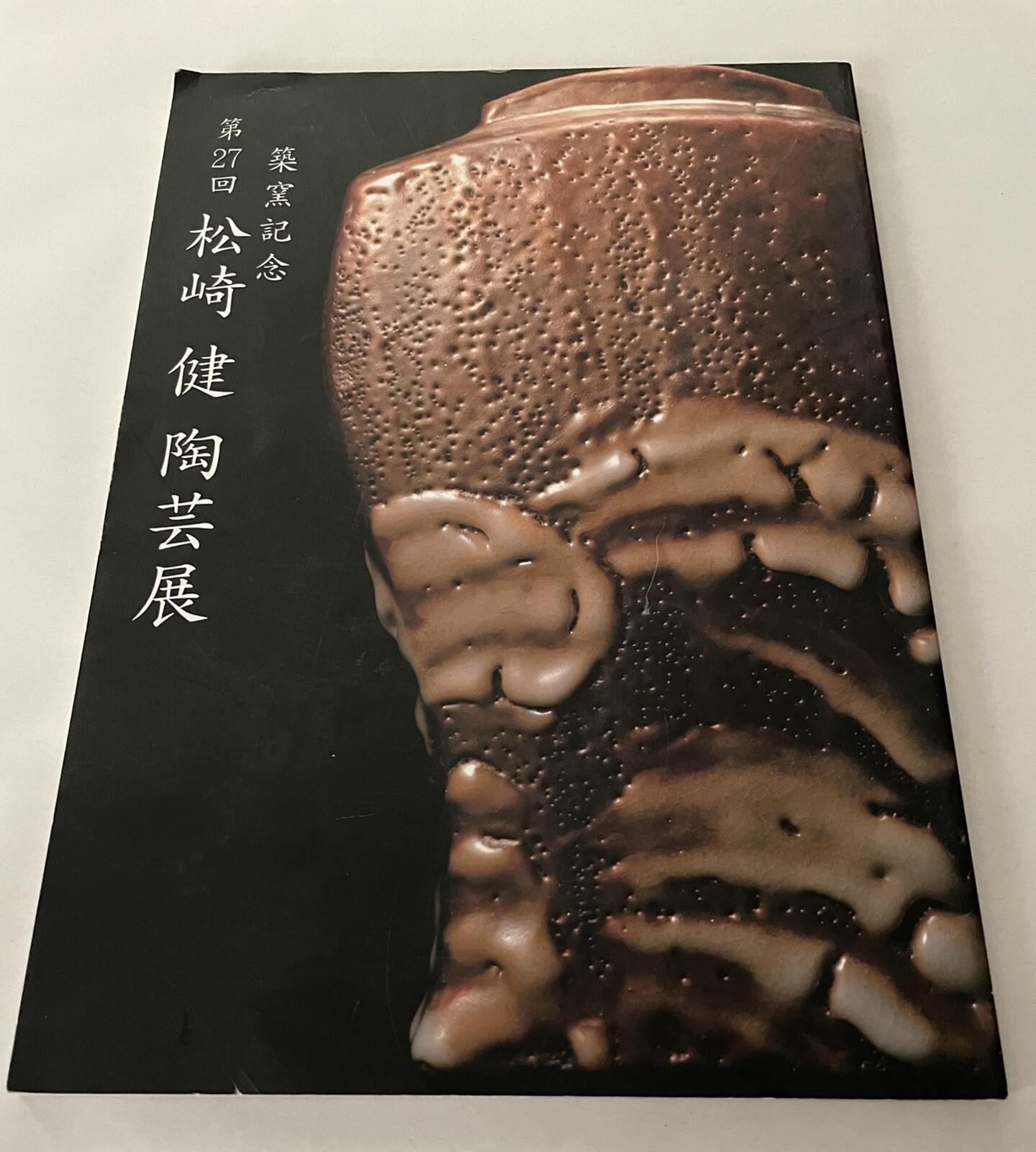 MATSUZAKI Ken, Yuushin-Gama Ceramics Exhibition Catalogue 2006