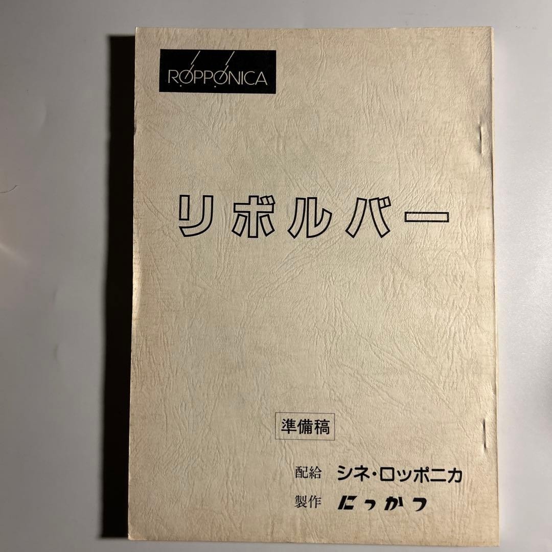 Kenji Sawada Revolver Script Pre-production Draft Julie