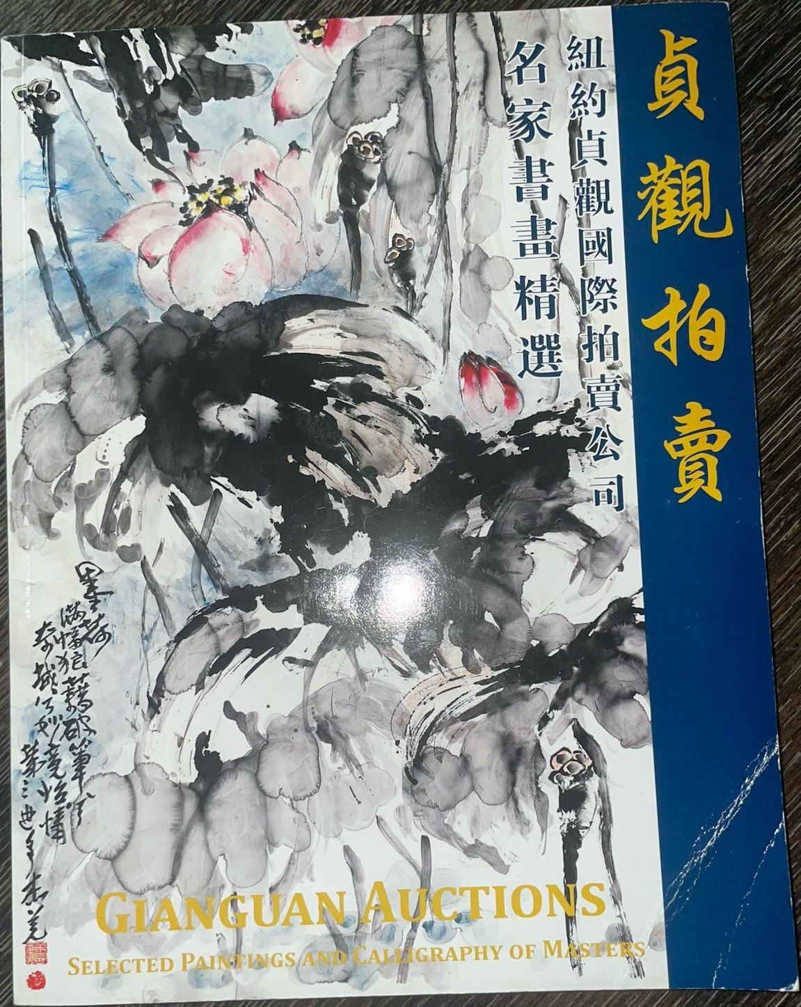 Gianguan Auctions 2015 1st Edition Illustrated Paintings Calligraphy Catalog