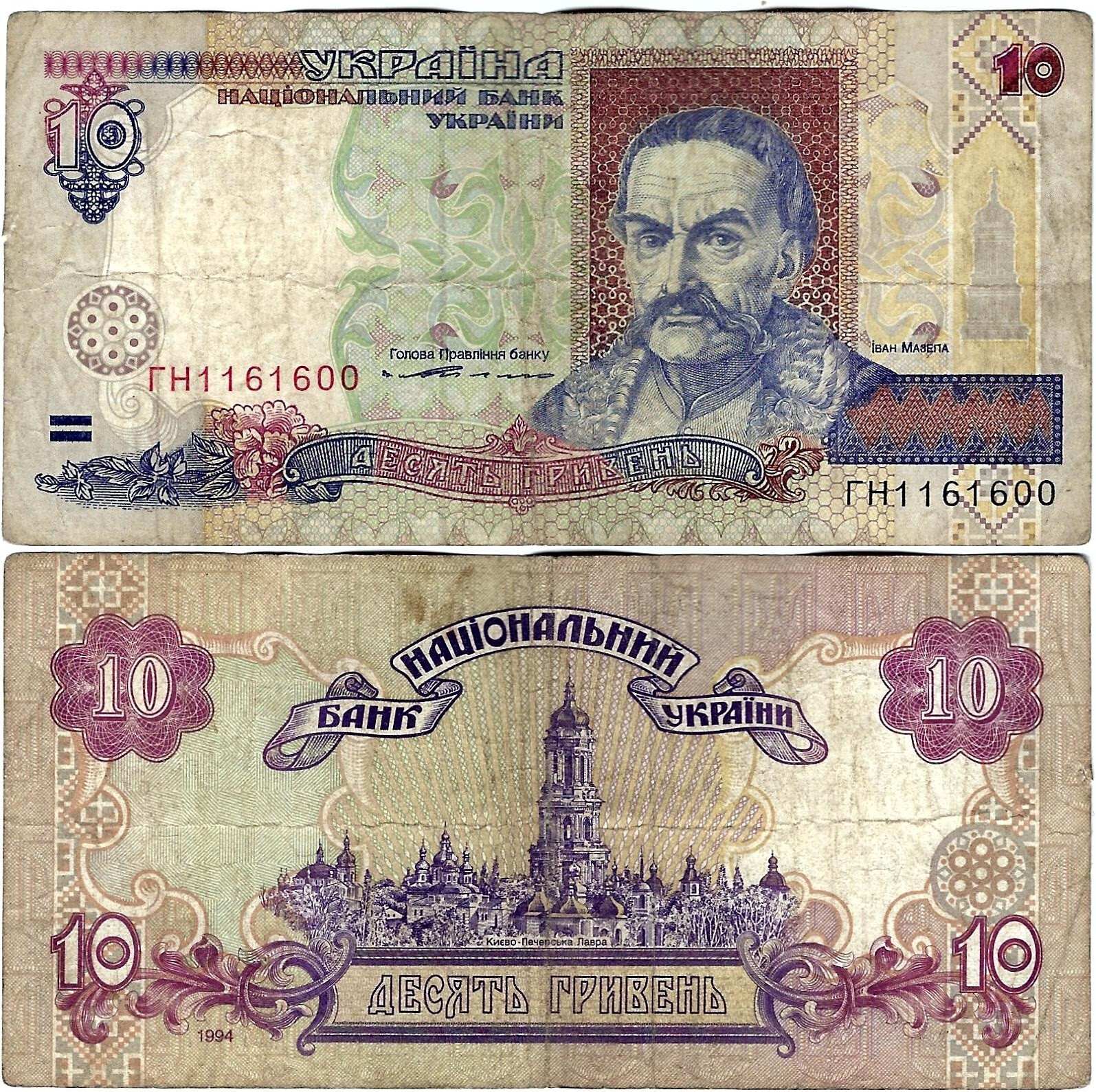 Ukraine Banknote 10 Hryven 1994 Kyiv Natsional'niy Bank Ukraïni P-111a