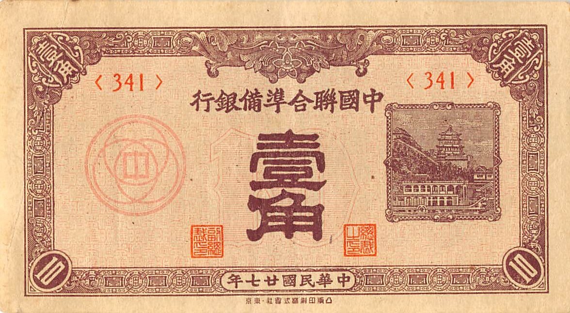 China  10  Fen  ND. 1938  Block  { 341 }  Circulated Banknote H5