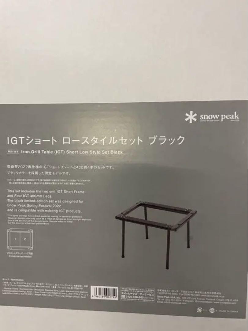 snow peak IGT Short Frame Low Style Set Black FES-153 2022 Yukihosai Limited