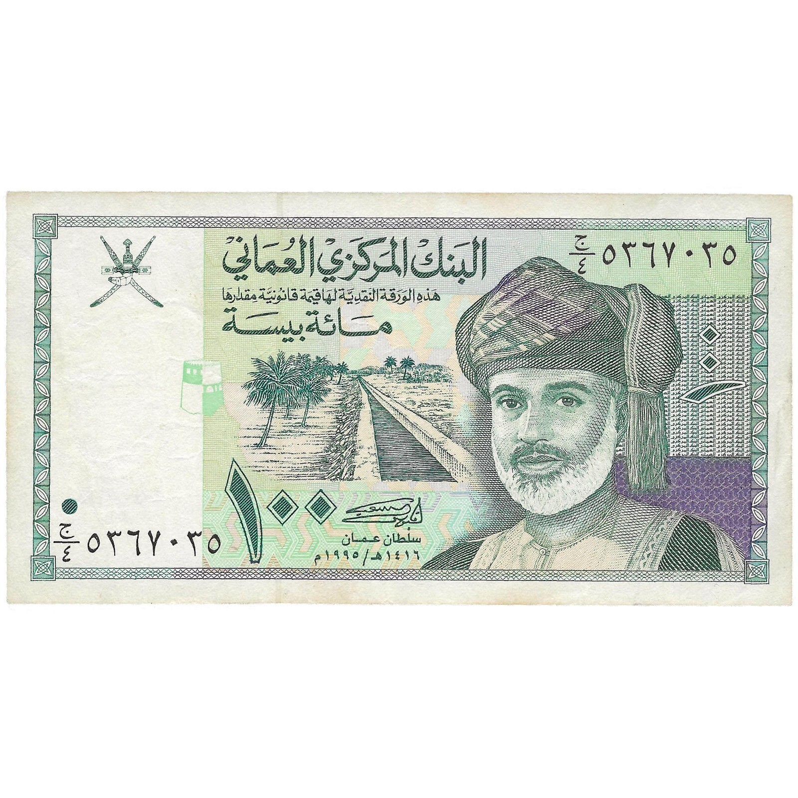 1995 Oman Banknote 100 Baisa Collectible Paper Money (BAN51-)