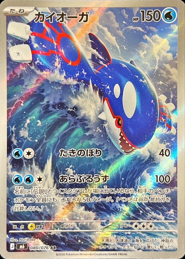 Kyogre AR 080/076 HOLO/JAPANESE Pokemon Storm Emeralda TCG Card