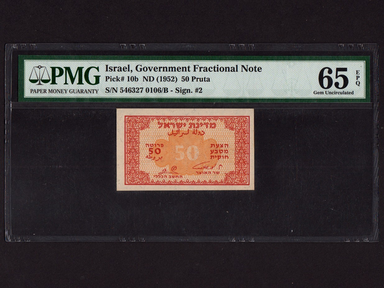Israel:P-10b, 50 Pruta, 1952 * Eshkol-Zagagi * Fractional * PMG Gem UNC 65 EPQ *