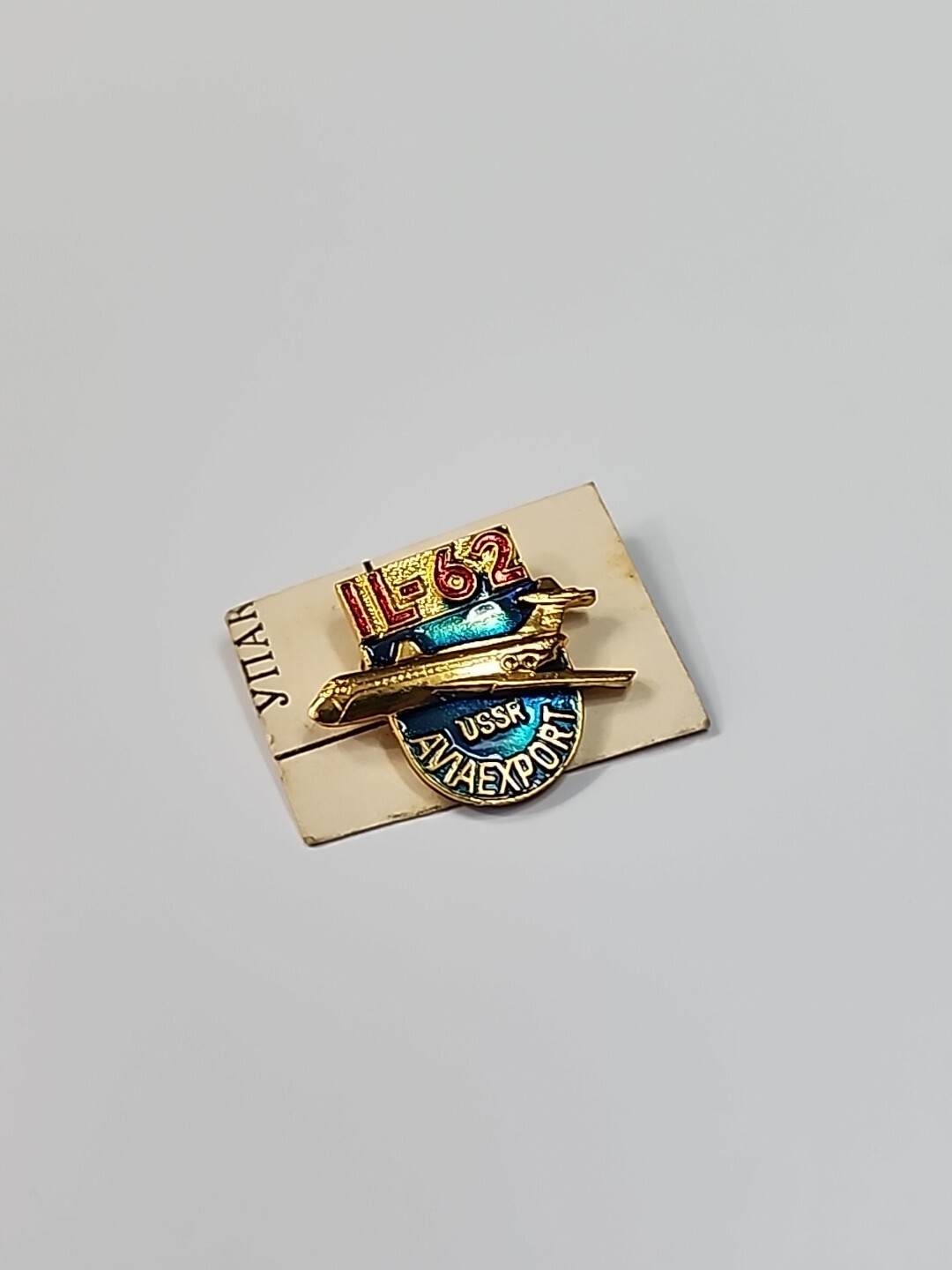 IL-62 USSR Aviaexport Souvenir Lapel Pin Ilyushin Russian Aircraft