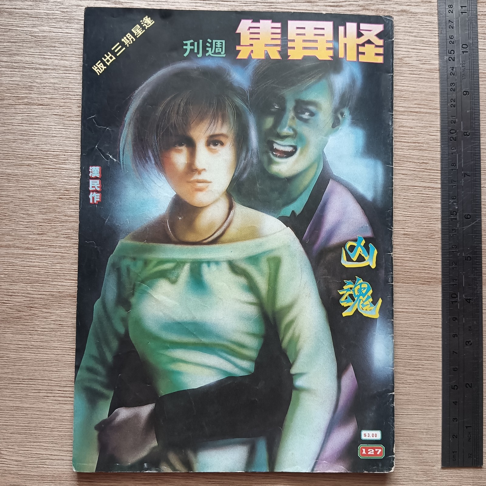 Rare 80s Hong Kong Horror Ghost Comic #127 怪异集 汉民